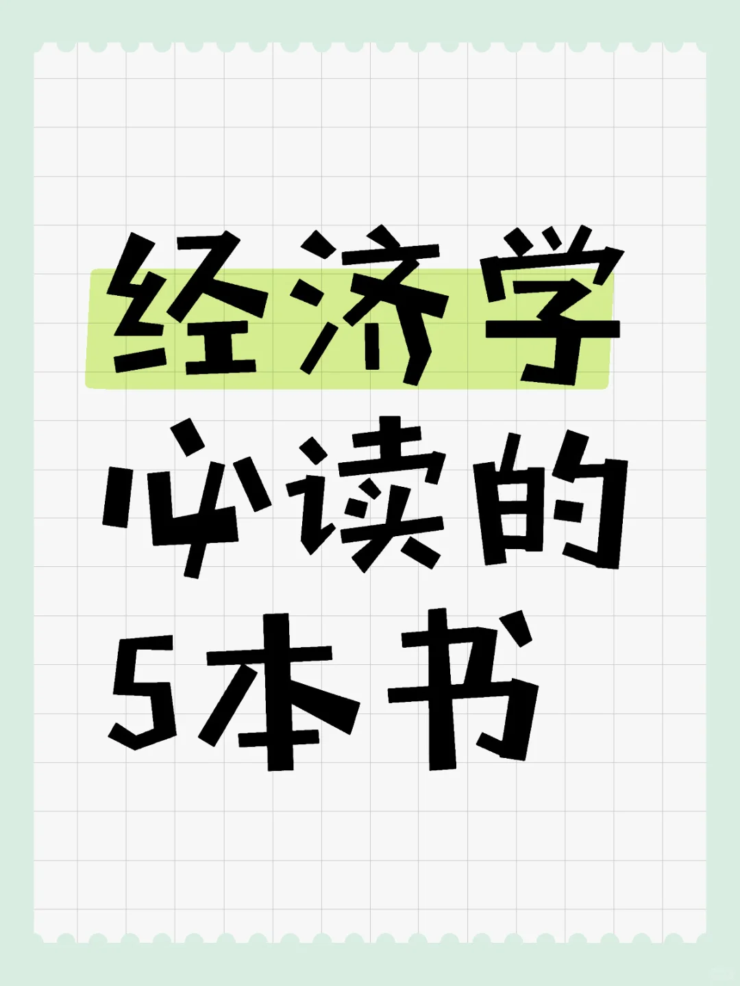 初入经济学必读的5本书📖