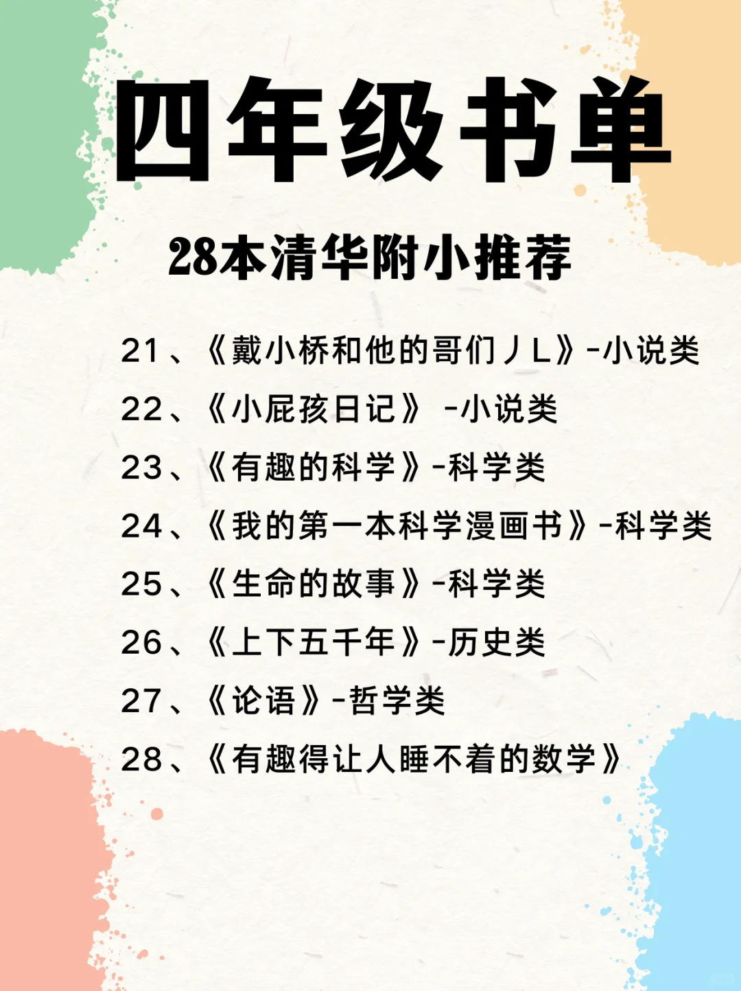 清华附小推荐！【四年级】28本必读书单