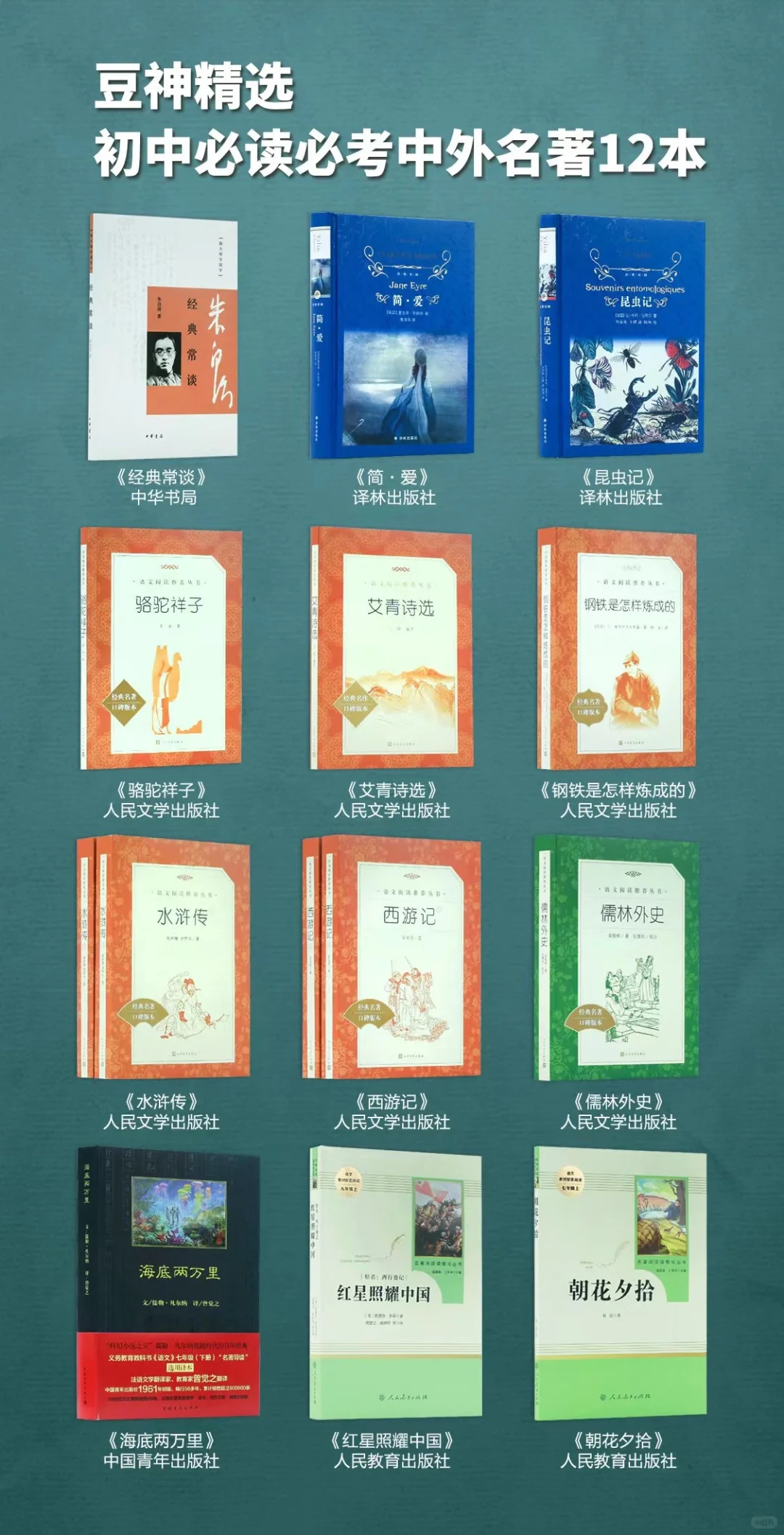 豆神精选：中考必考中外名著