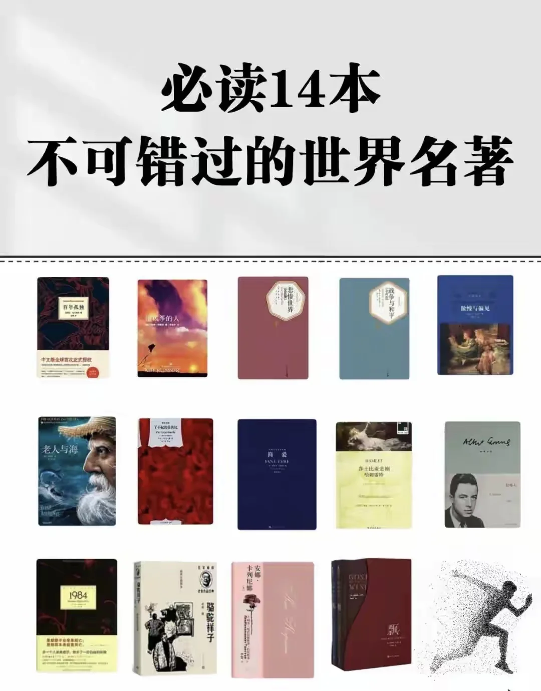 必读14本不可错过的世界名著