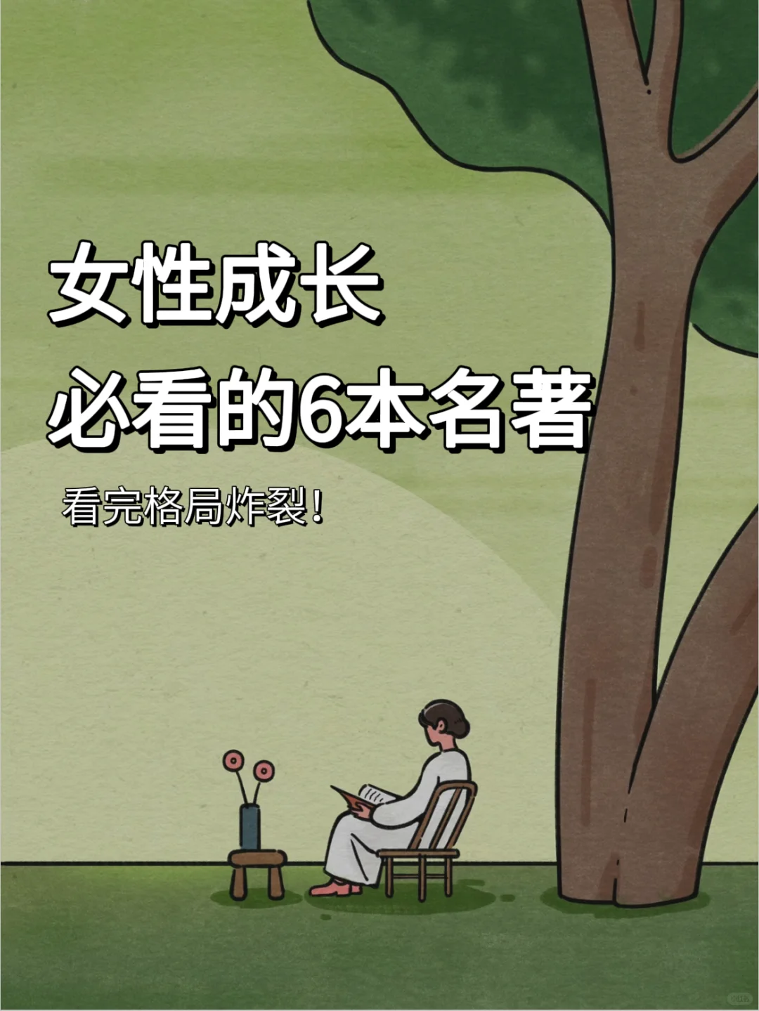 女性成长必看的6本名著