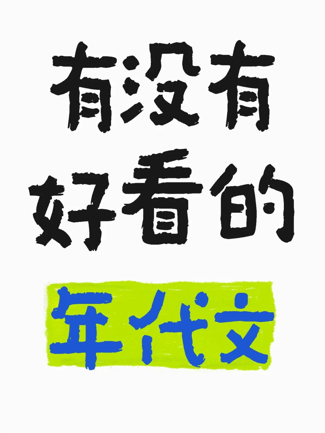 求女主温柔有脑子的年代文‼️