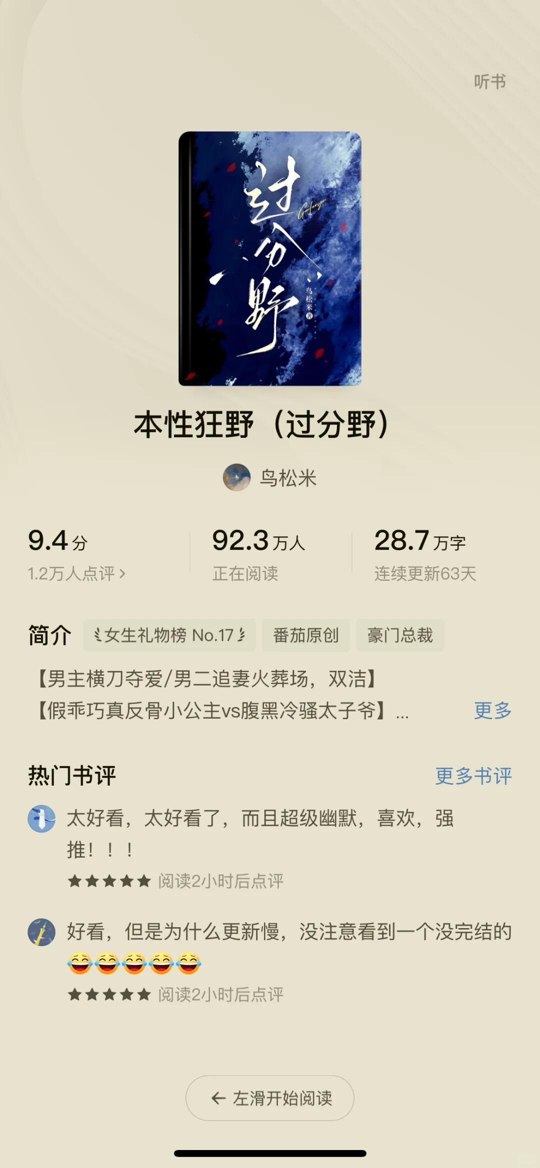 爆款新书，霸总题材还是受欢迎啊！喜欢的收藏