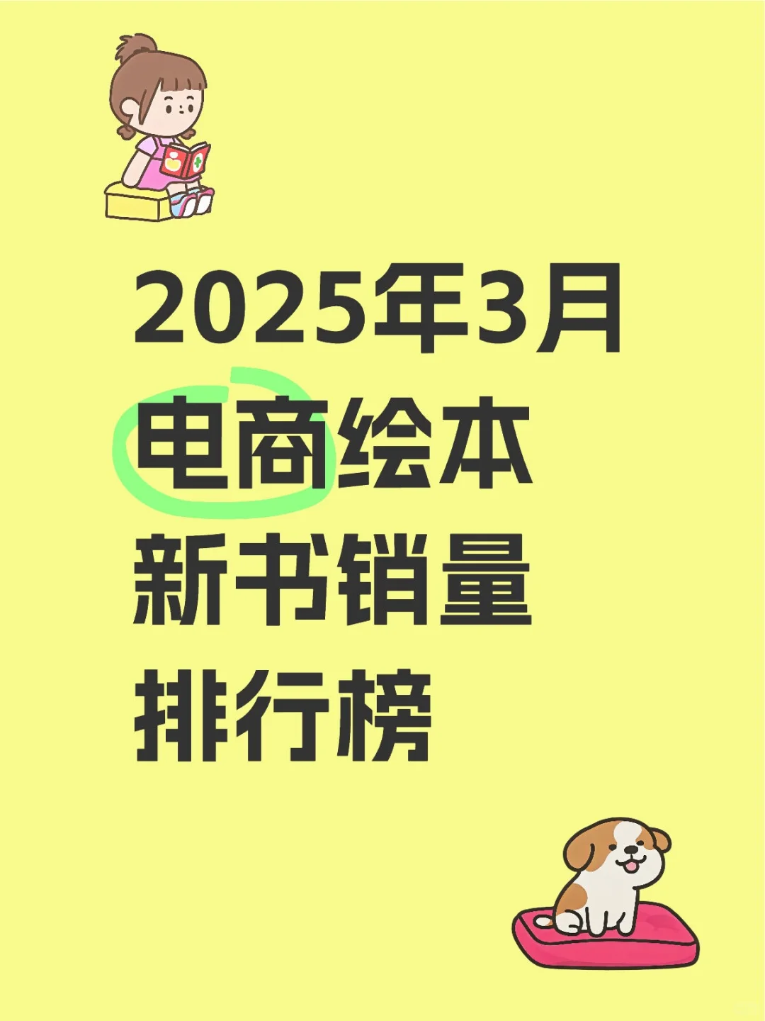 2025年3月电商童书新书绘本销量榜