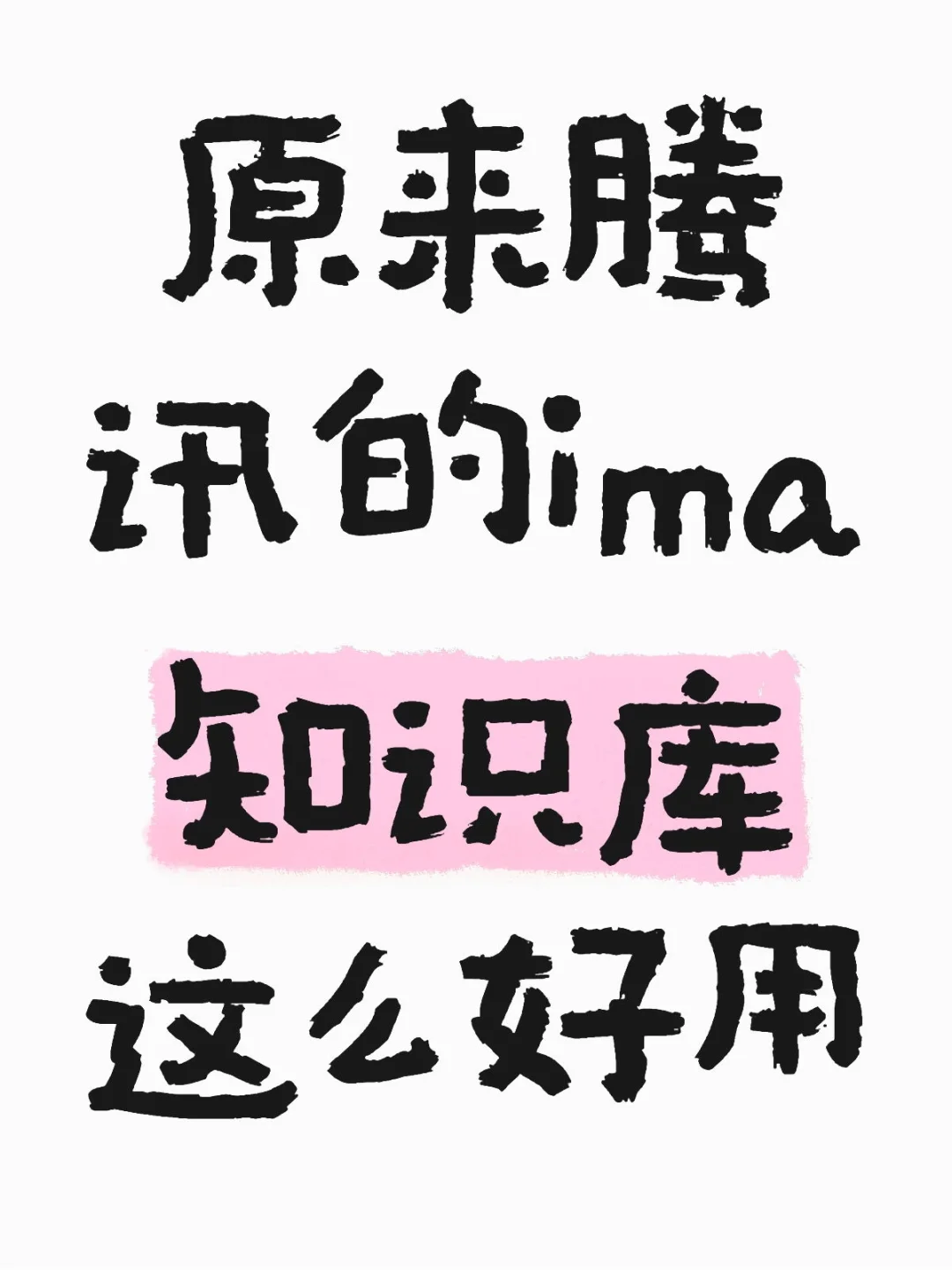 个人对ima的一些感受