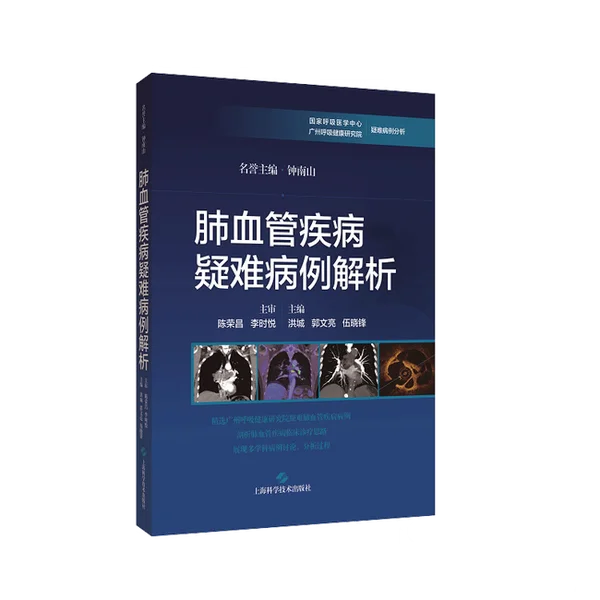 肺血管疾病疑难病例解析