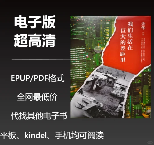 电子书《我们生活在巨大的差距里》0.8元