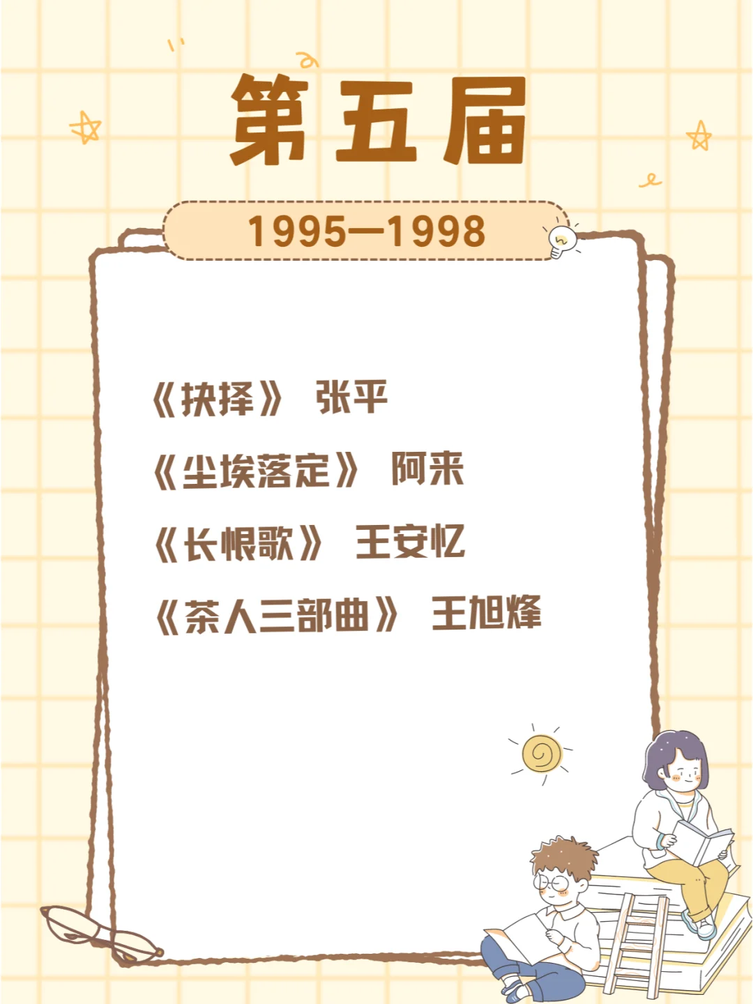 历届茅盾文学奖获奖作品