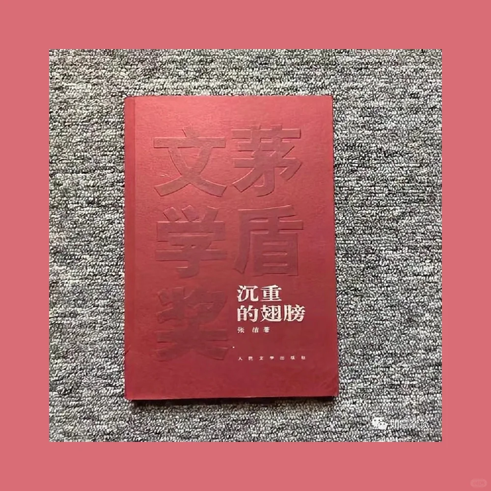 《沉重的翅膀》茅盾文学奖第二届获奖作品（上）