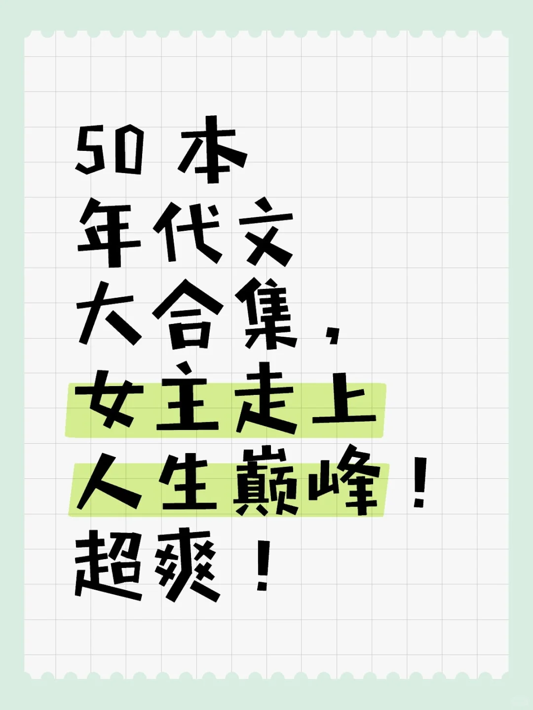 50 本年代文大合集，女主走上人生巅峰！超