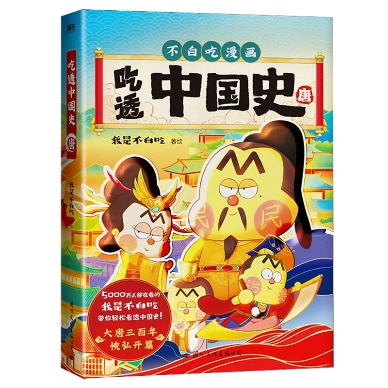 📚 《不白吃漫画中国史》笑着涨知识！！