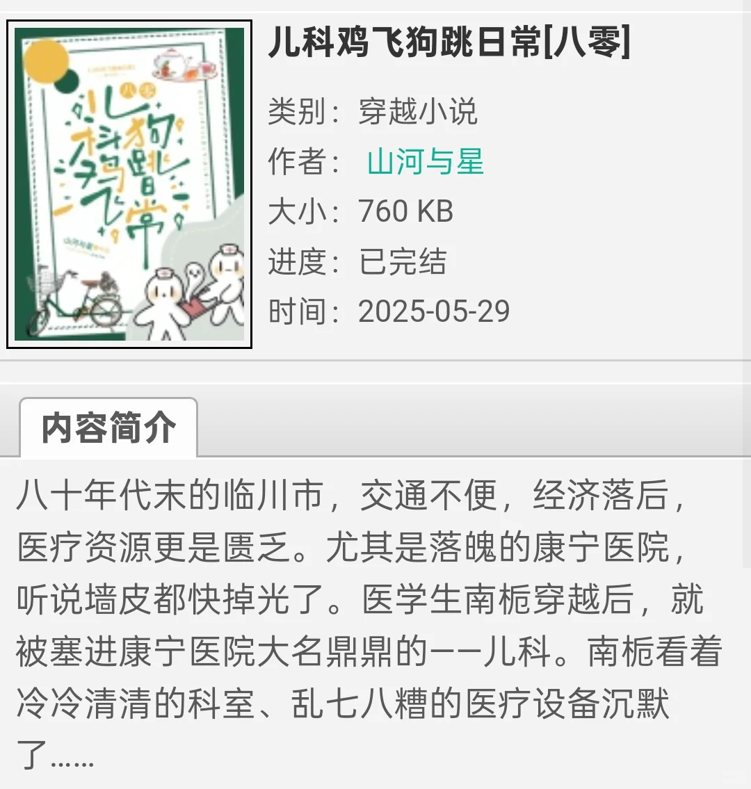 安妈推文|年代文<儿科鸡飞狗跳日常(八零)>