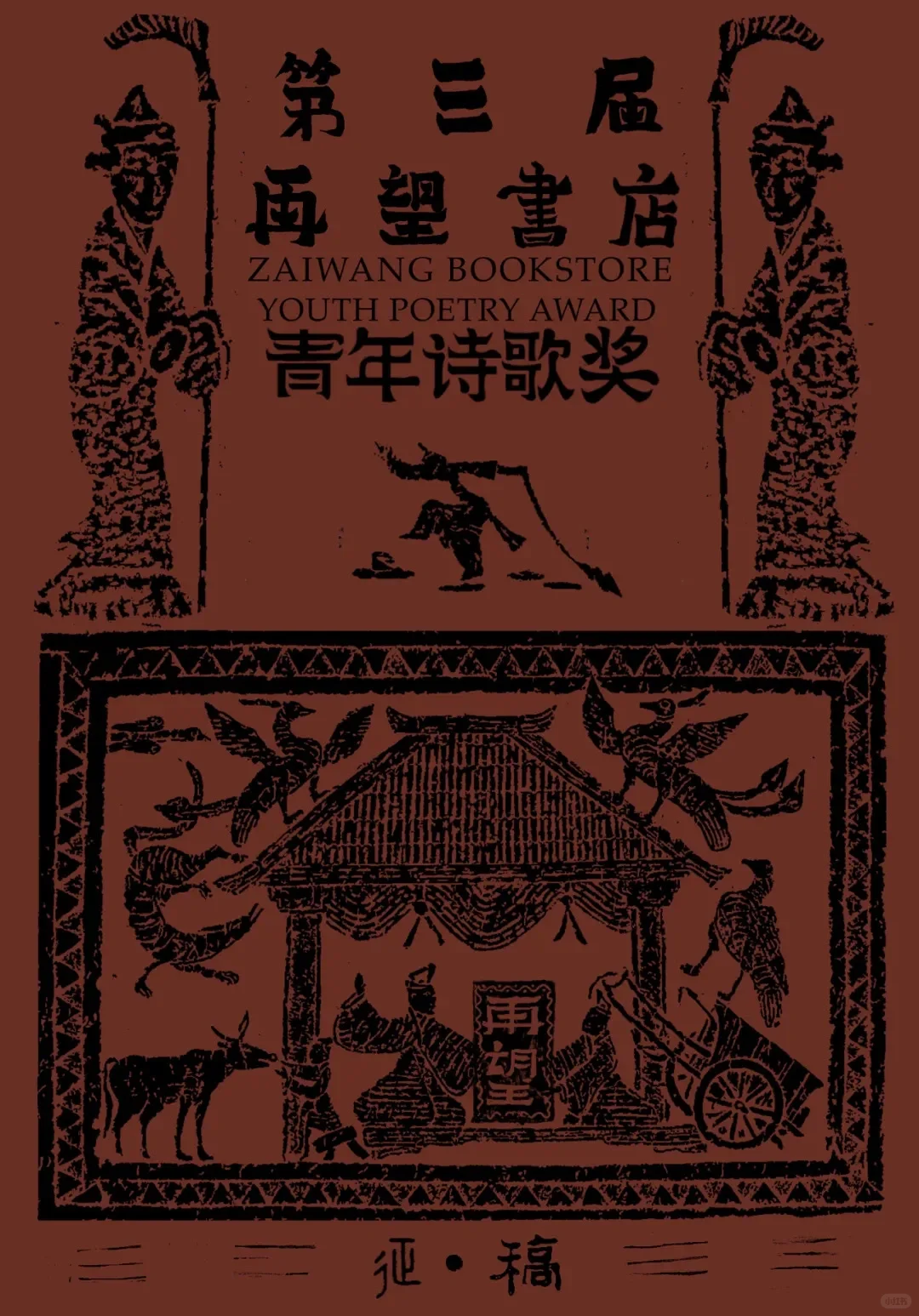 首奖1万｜第三届再望书店青年诗歌奖征稿