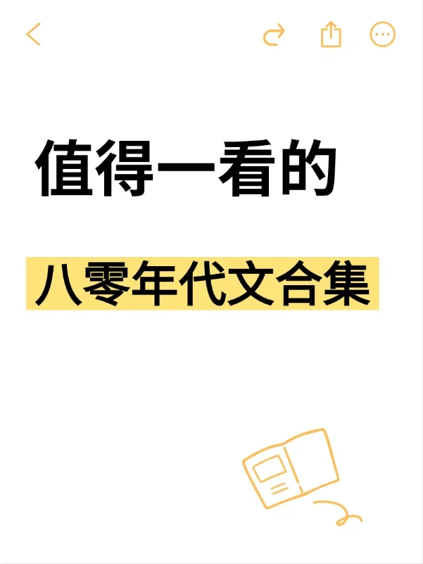 值得一看的八零年代文合集‼️收藏‼️