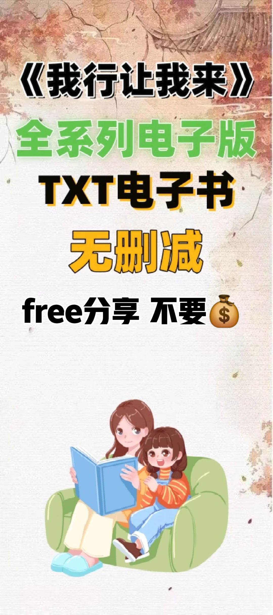 我行让我来原著txt电子书无删减电子版整理