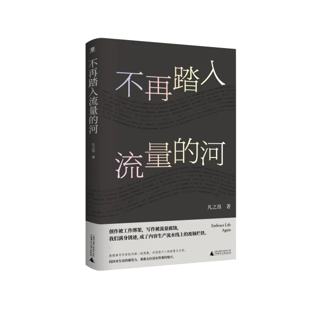 #新书速读#《不再踏入流量的河》