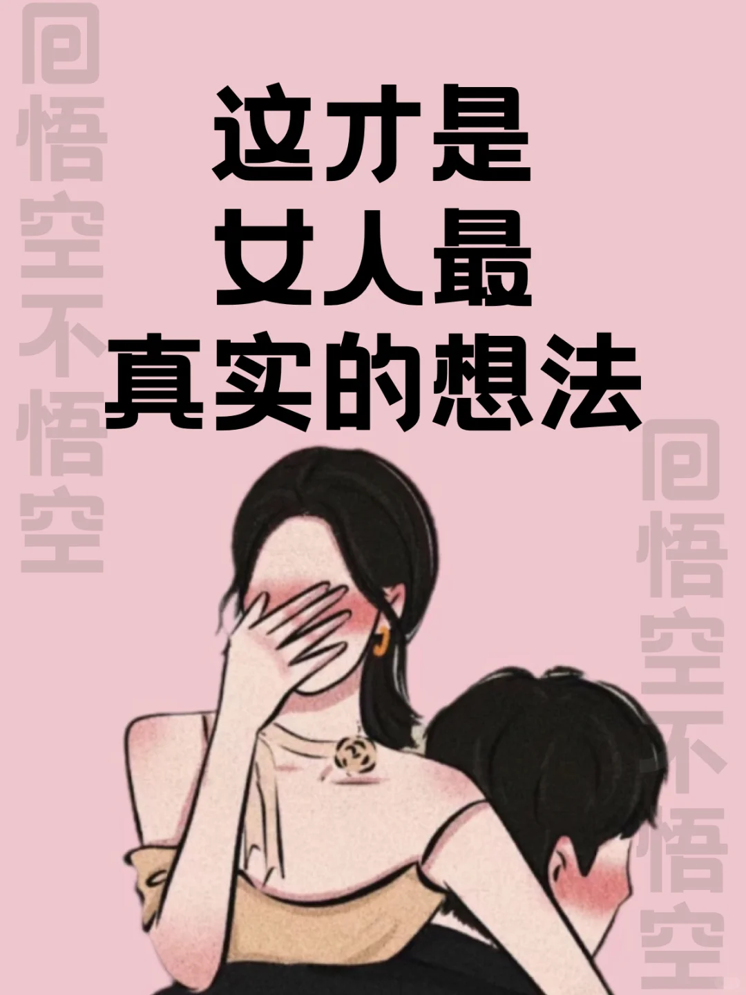 这才是女人最真实的想法