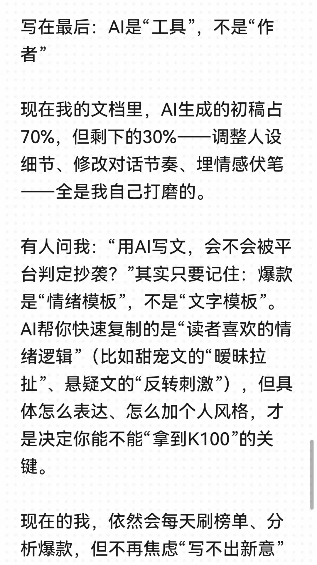 用AI写网文，我真实拿到K100