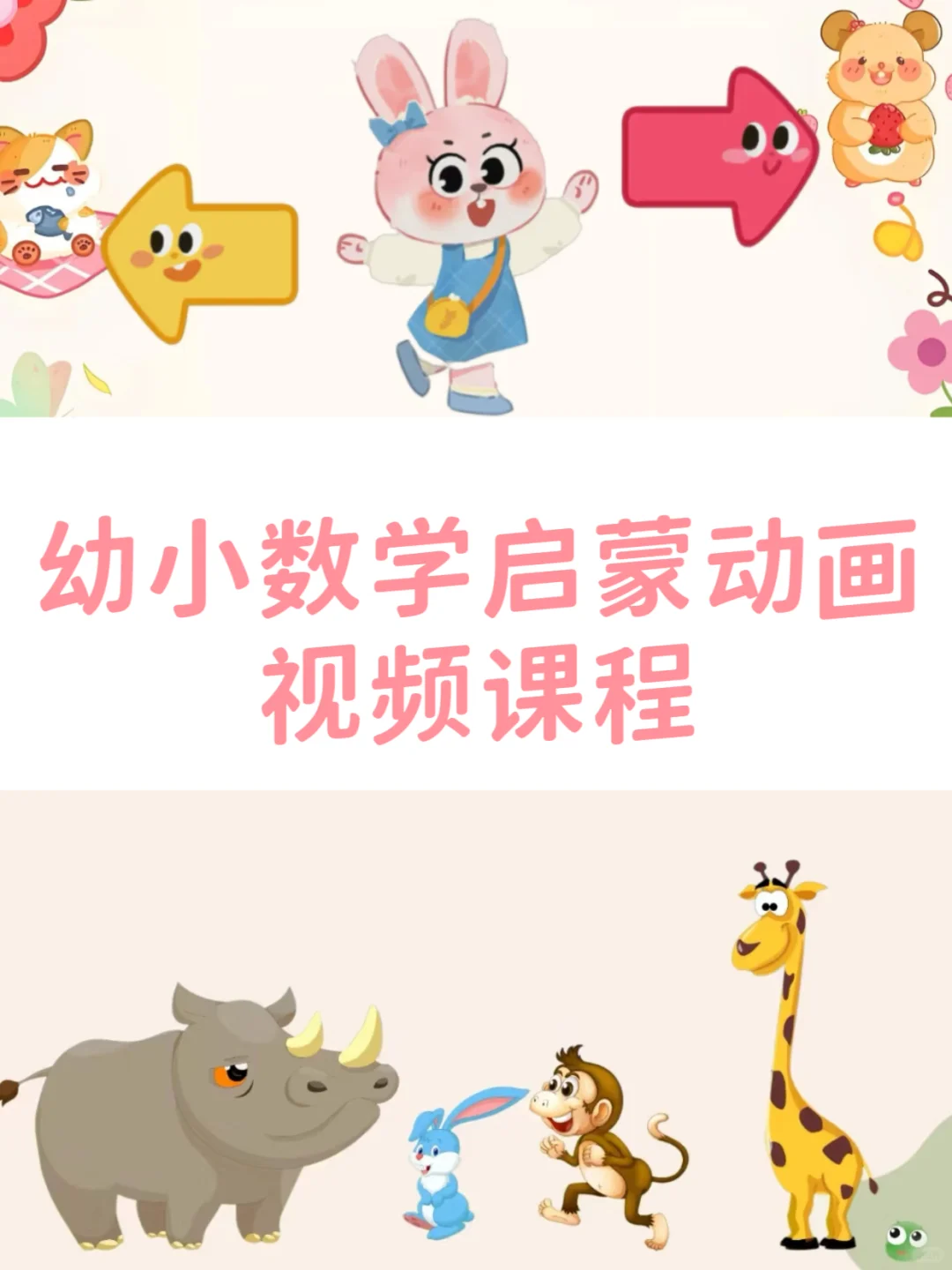 💡玩转数感！幼升小0成本数学法