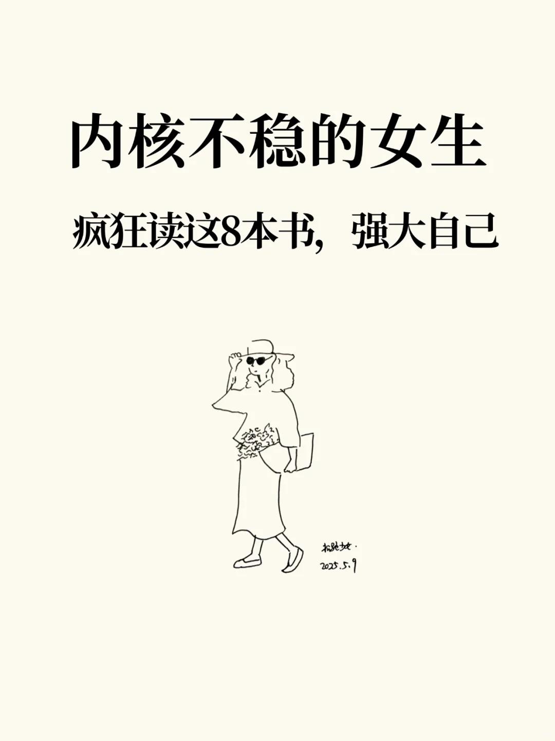 内核不稳的女生，疯狂读这8本书