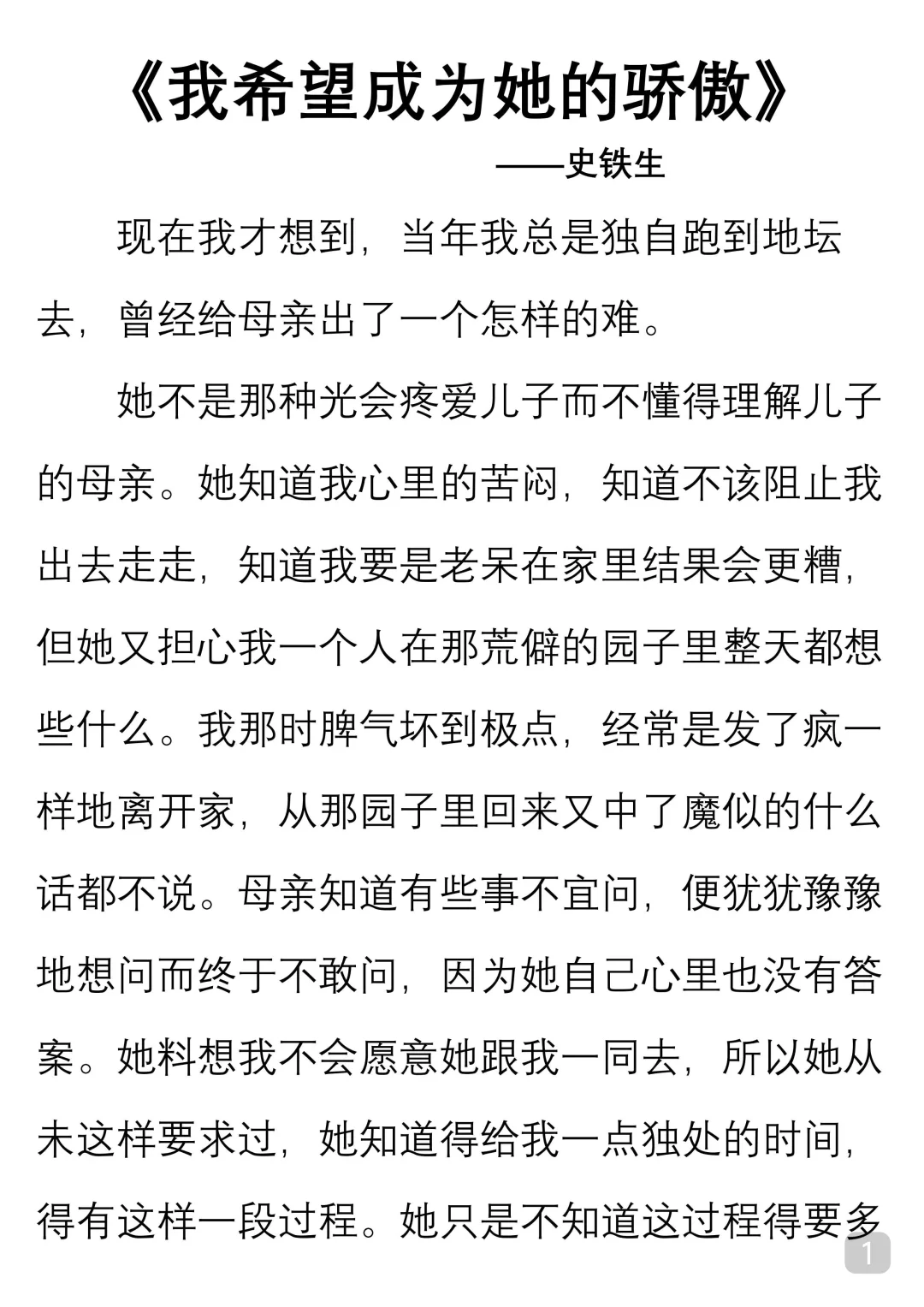一起读经典｜铁生《我希望成为她的骄傲》