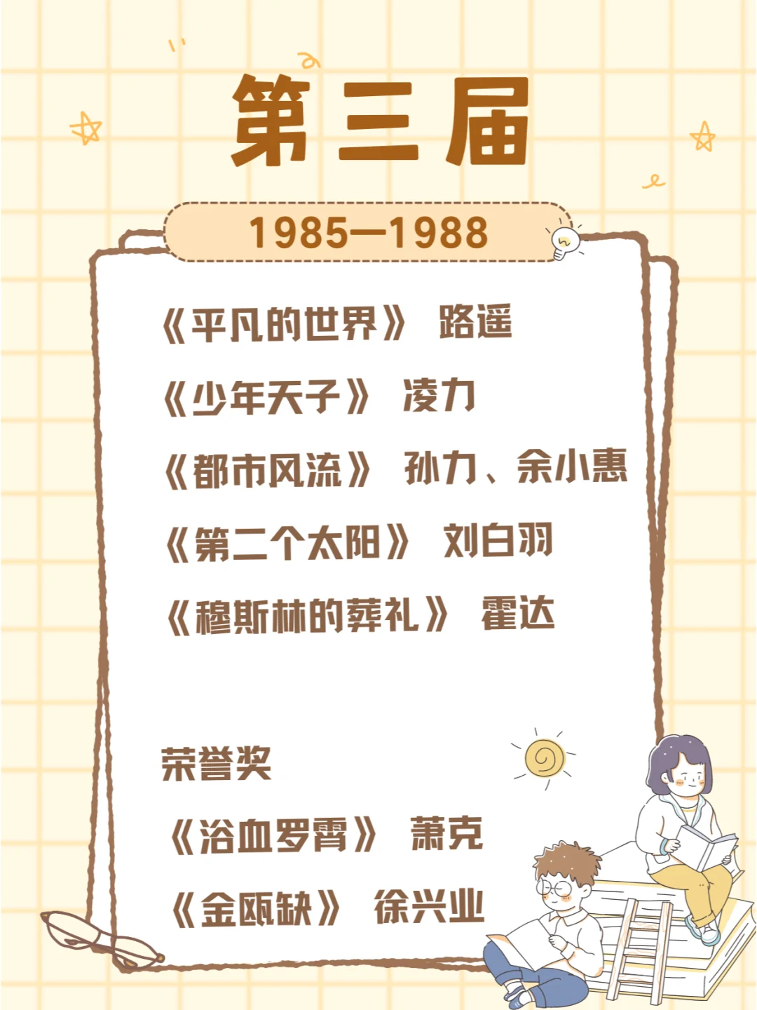 历届茅盾文学奖获奖作品