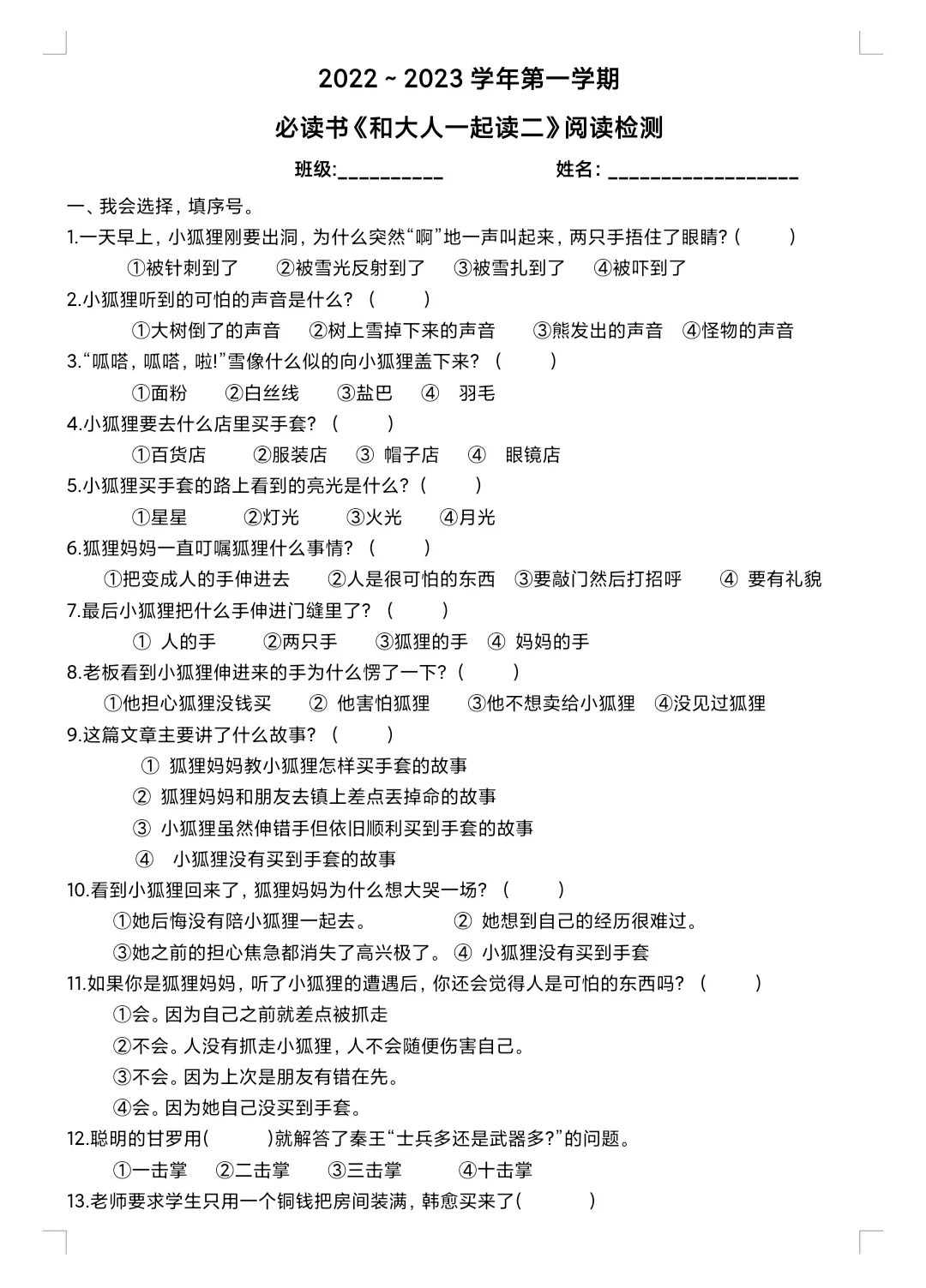 小学一年级必读书《和大人一起读》测试题