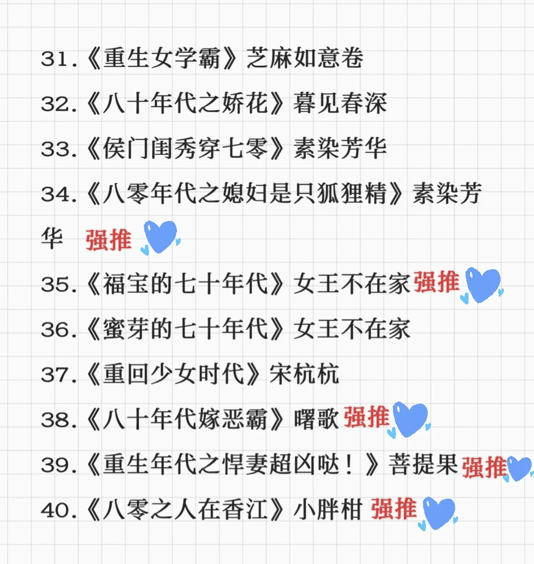 40本高质量年代文