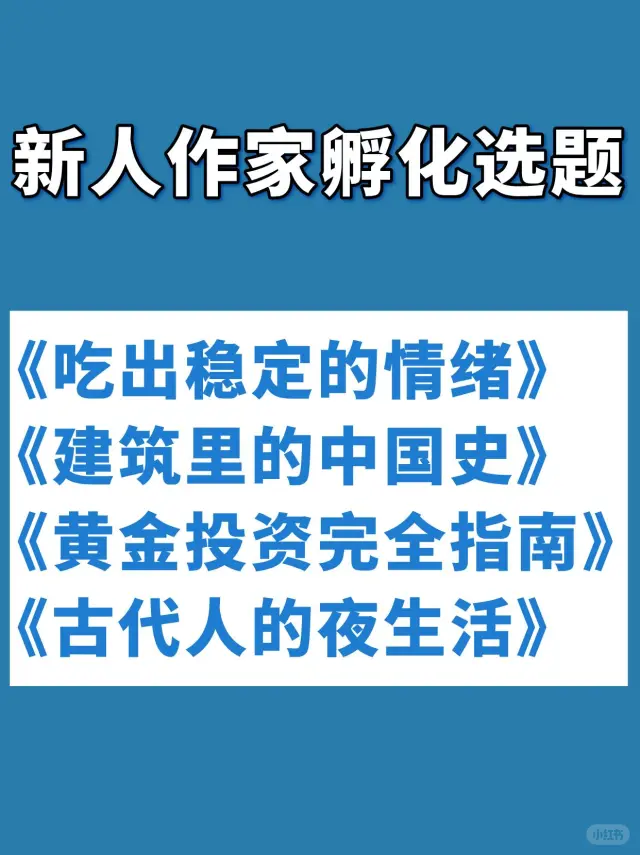 新人作家孵化出书❗4个蕞新出书选题❗️
