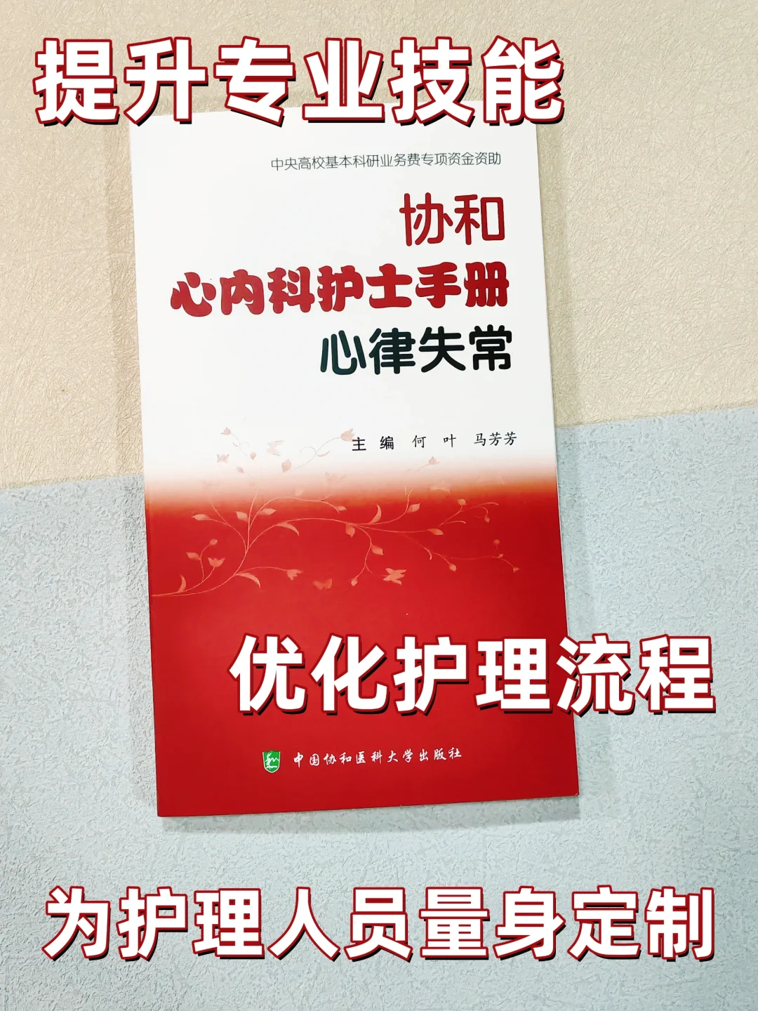 新书推荐《协和心内科护士手册-心律失常》
