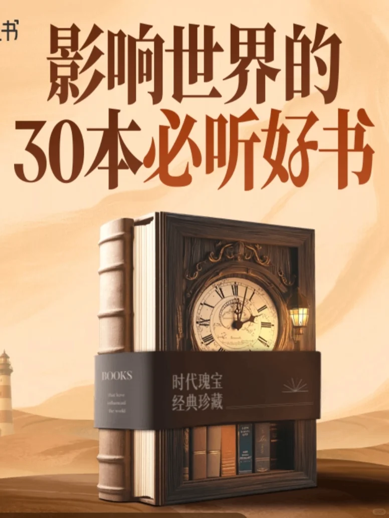 📚影响世界的30本好书，值得反复阅读
