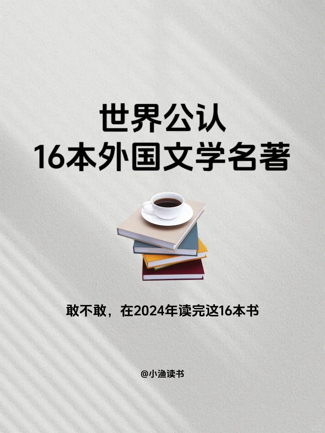 绝了❗️16本经典文学名著，一生至少读一次！