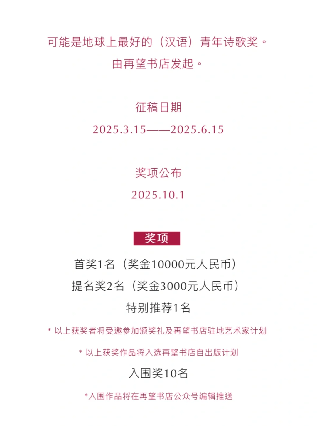 首奖1万｜第三届再望书店青年诗歌奖征稿