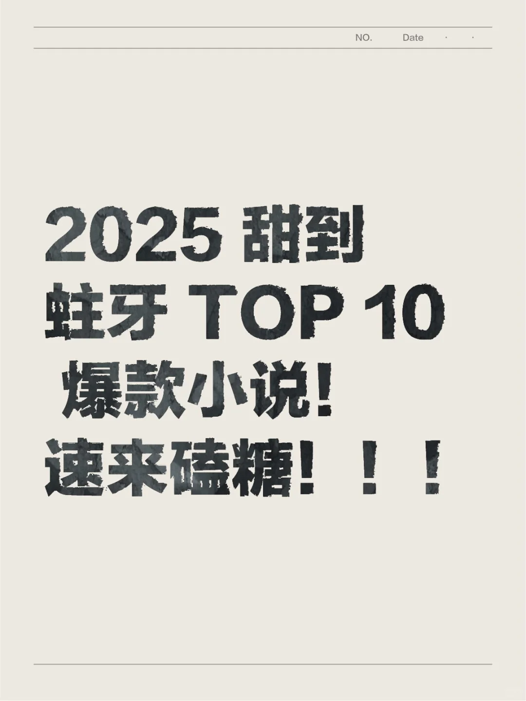2025 甜到蛀牙 TOP 10 爆款小说！速来磕糖