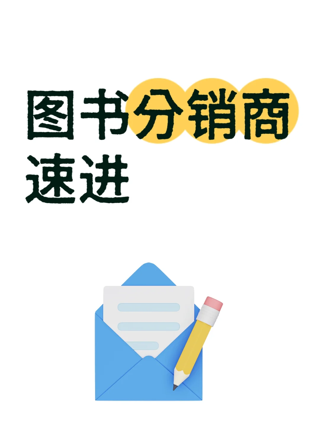 分销商必看!今日爆款书来袭,流量密码已就位