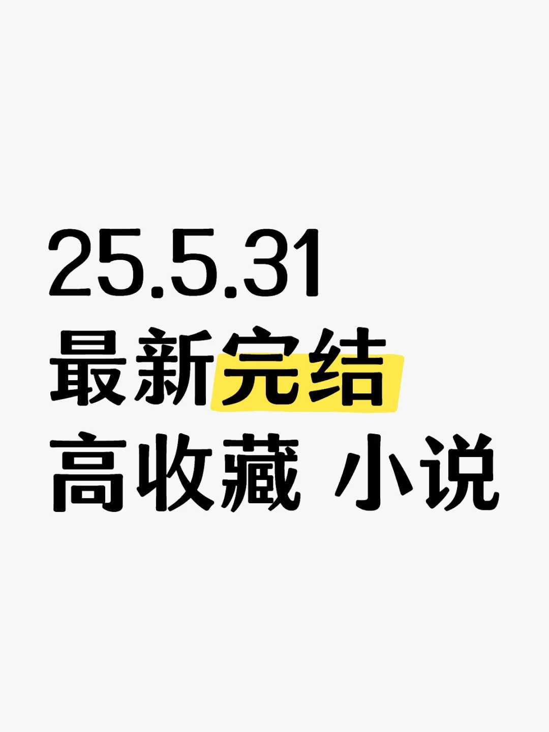 📚 2025.05.31 新完结小说清单｜文荒速码！