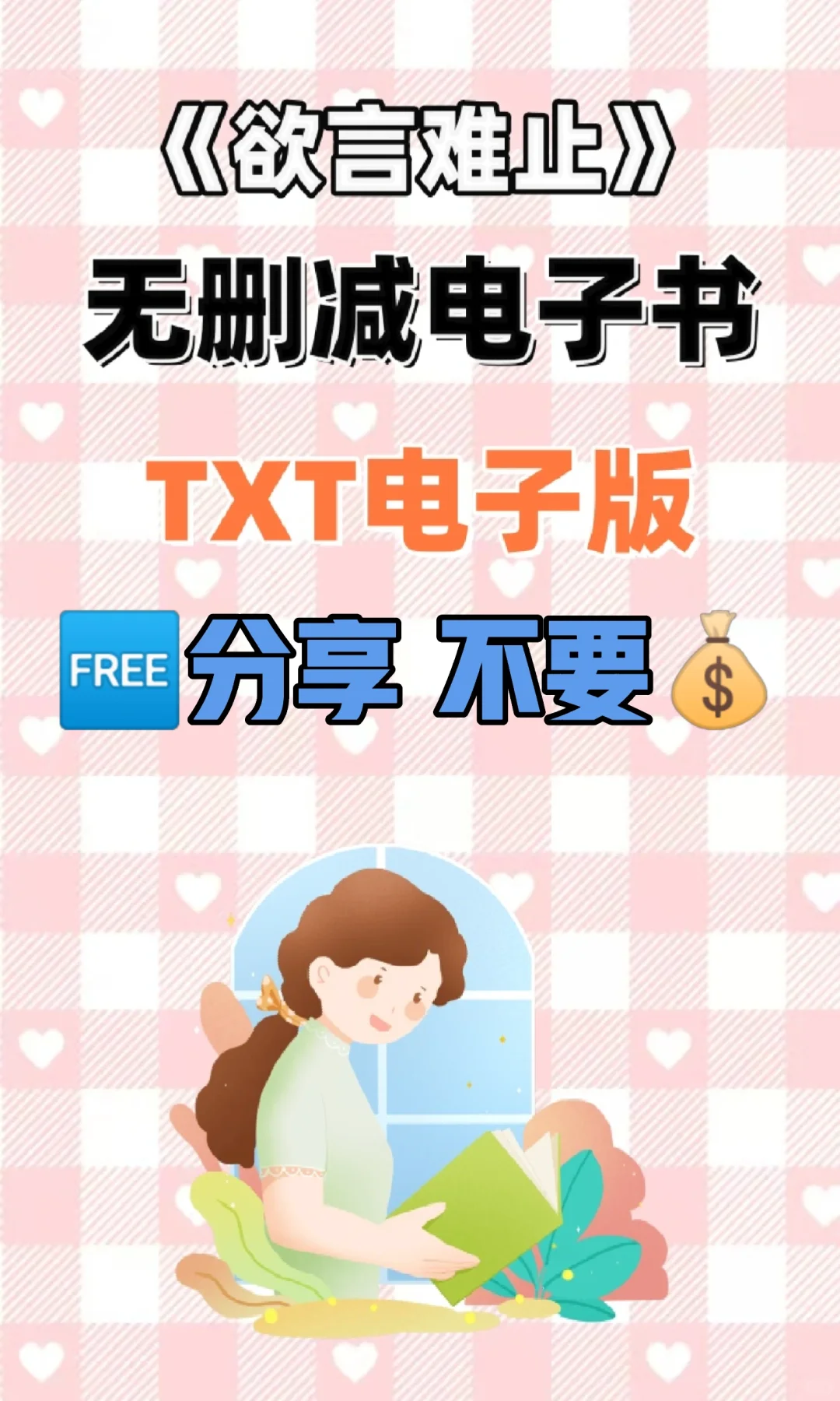 欲言难止小说TXT电子书无删减整理好了