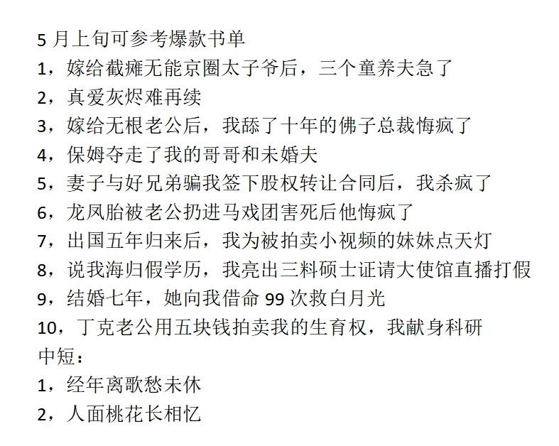 五月上旬可参考爆款书单