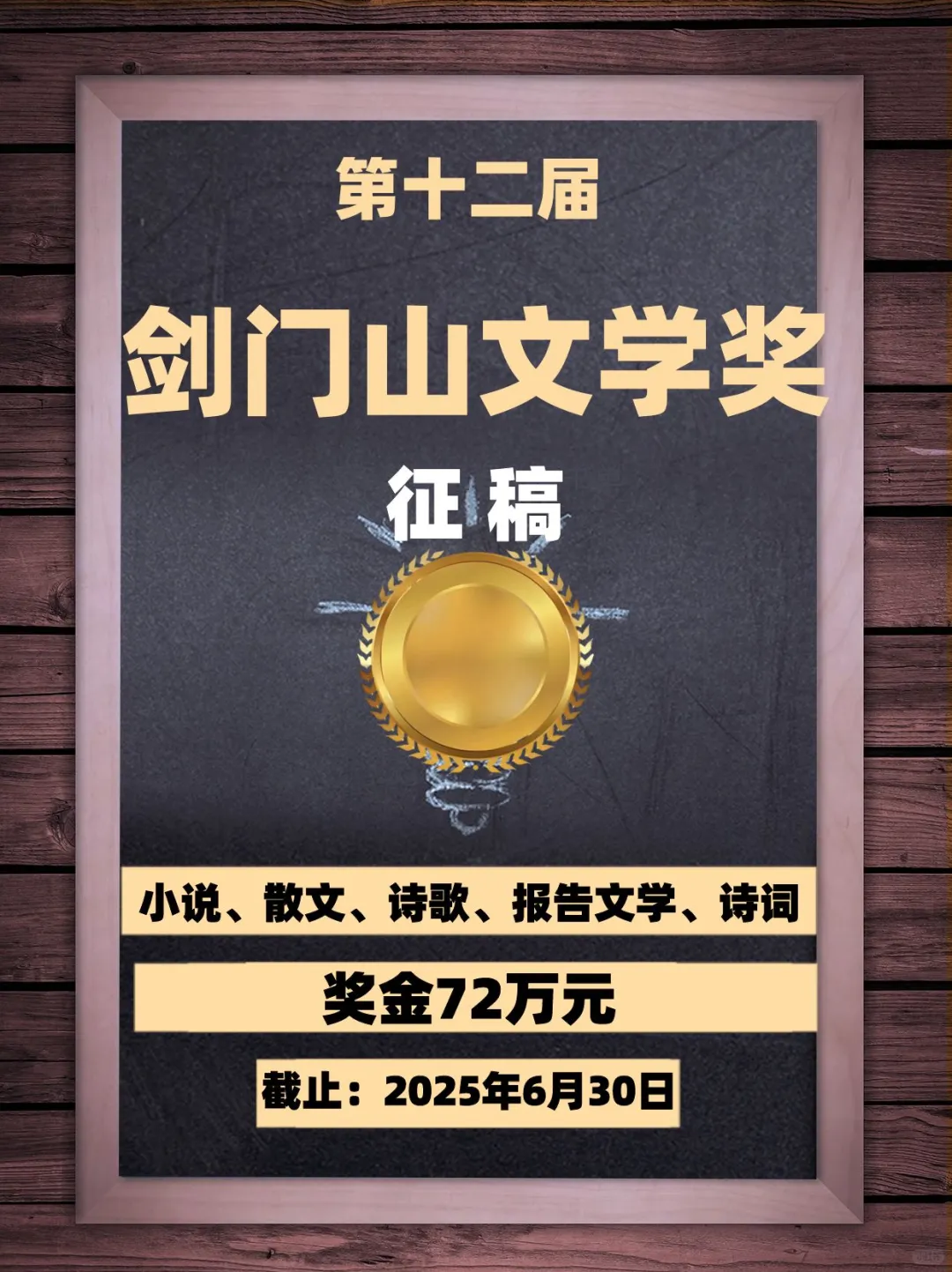 奖金72万元〡第十二届剑门关文学奖作品征集