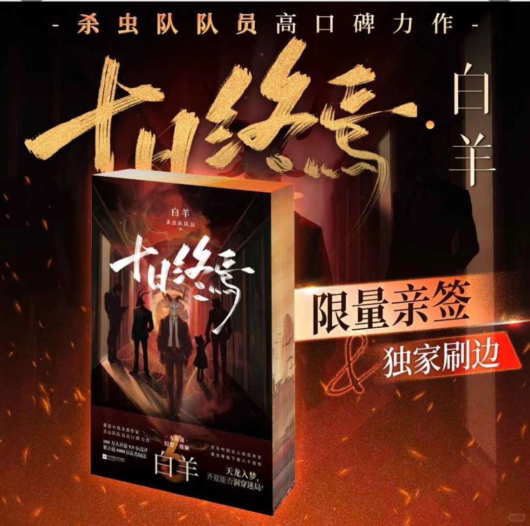 限量亲签！《十日终焉白羊》6月13日10点