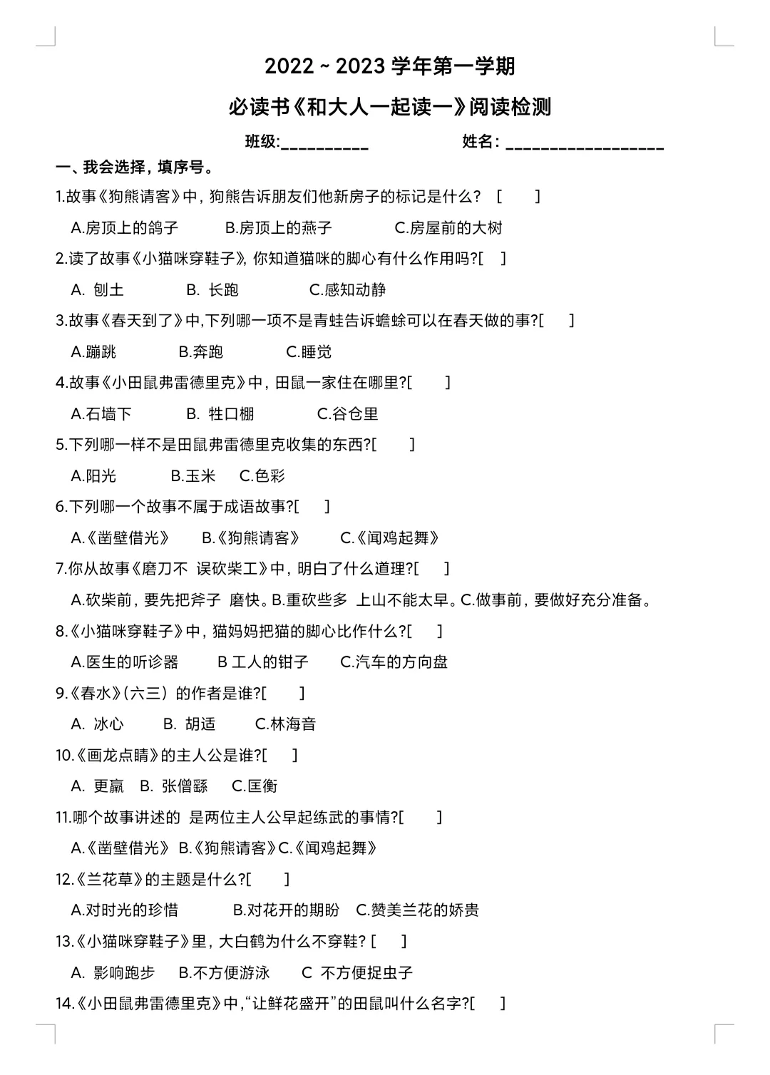 小学一年级必读书《和大人一起读》测试题