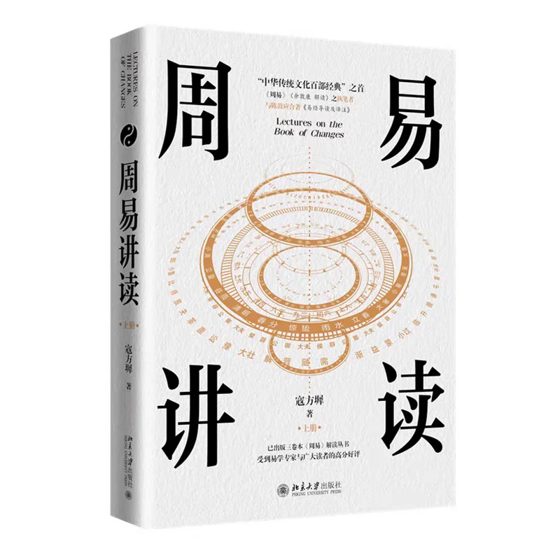 新书推荐：《周易讲读》