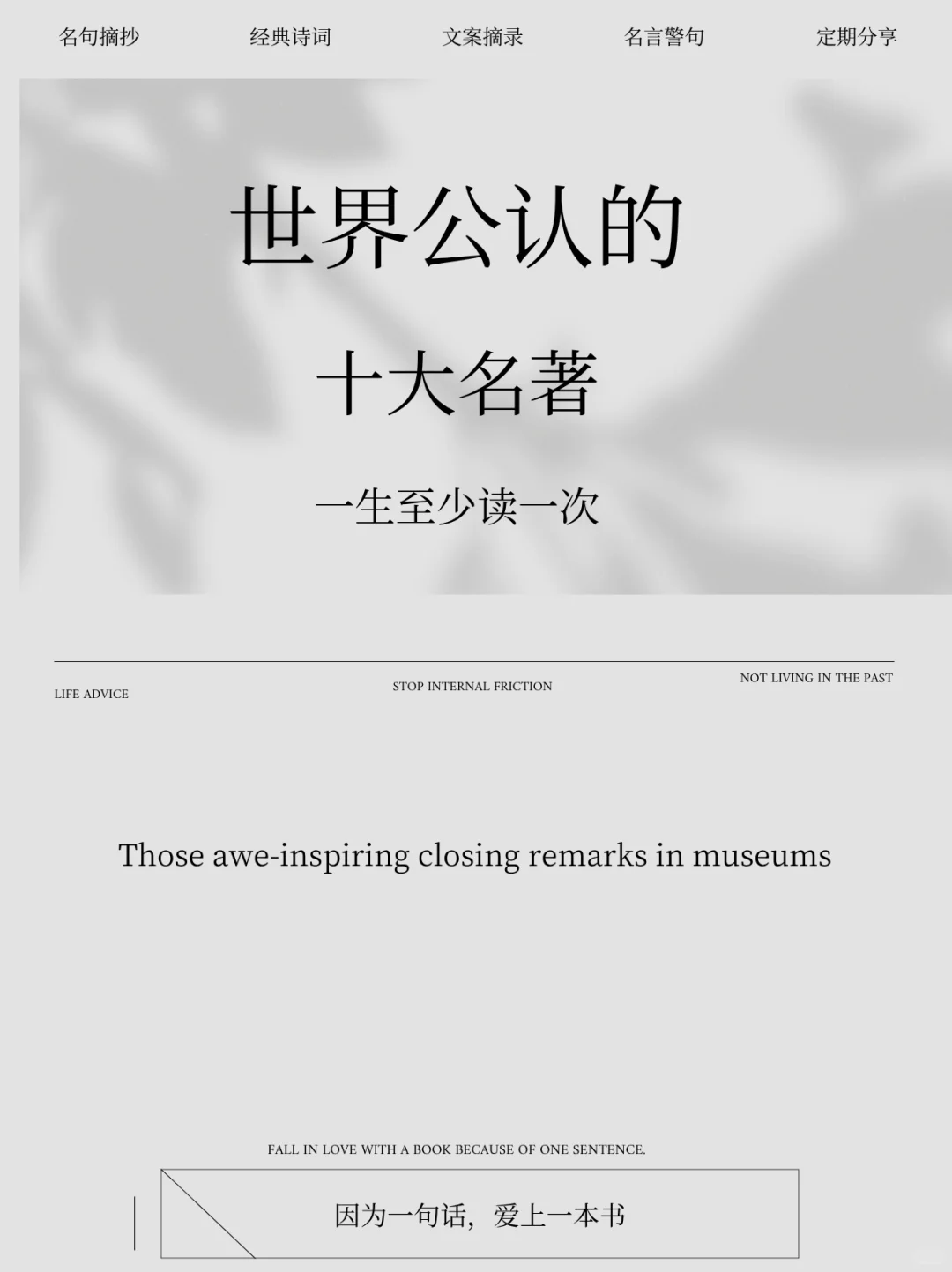 “人生至少读一次，世界公认的十大名著”