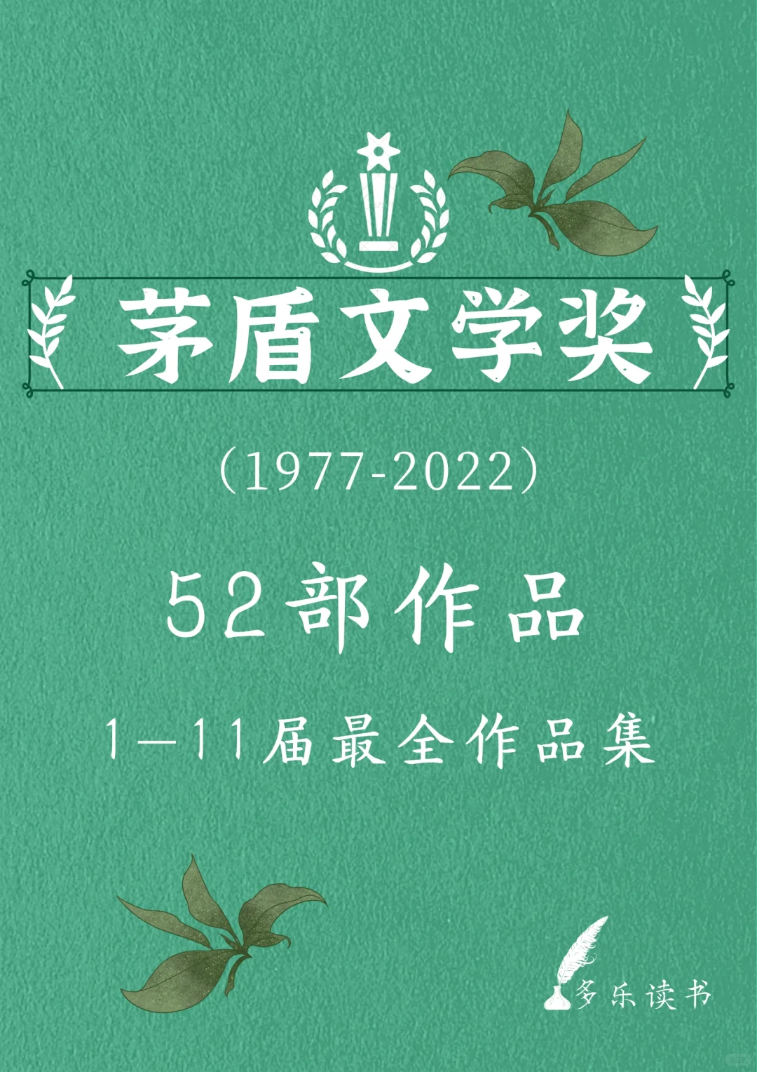码住｜最全历届茅盾文学奖获奖书单，拯救书荒