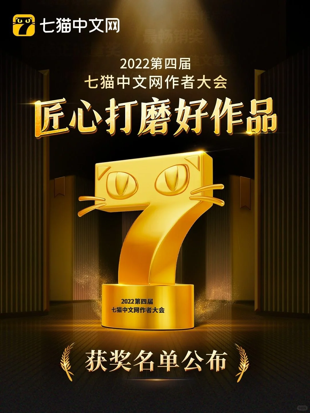 获奖名单公布！欢迎来七猫，恭喜所有获奖作者