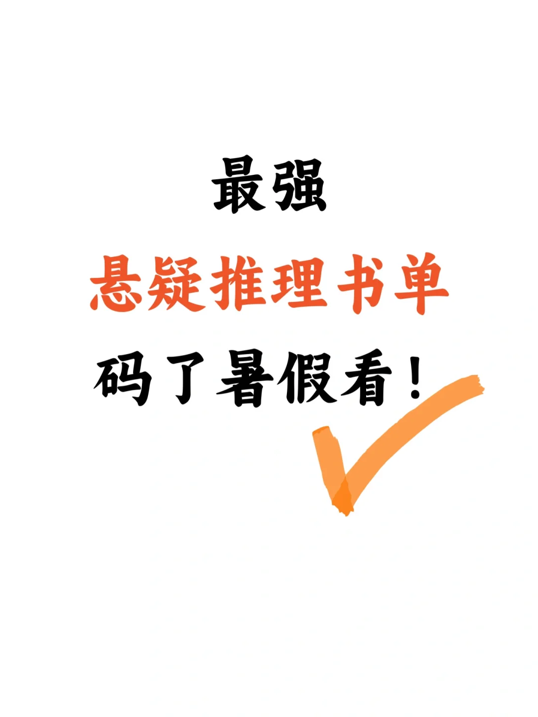 码了暑假看📚上半年悬疑文库新书全推荐！