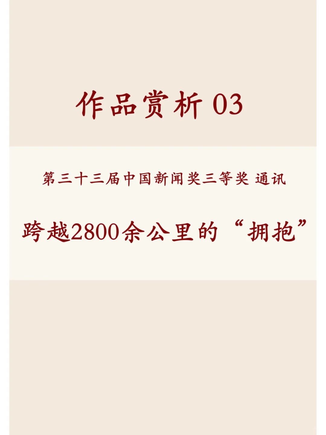 和我的20位粉丝一起打卡佳作——新闻奖作品