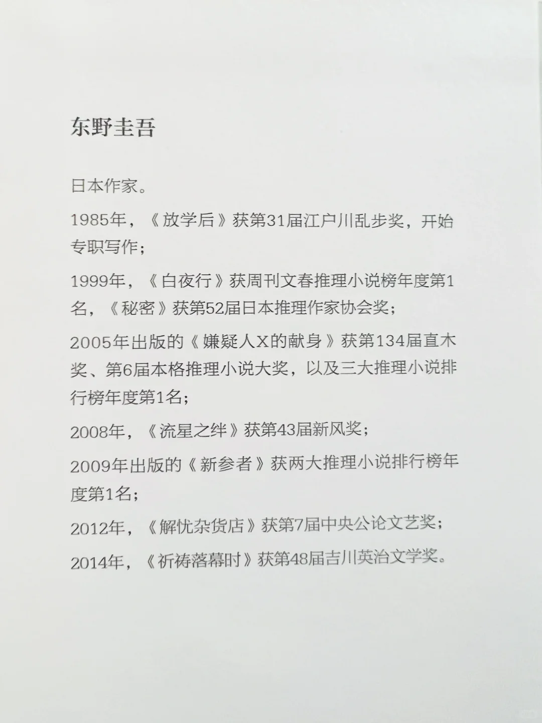 好看强推！东野圭吾的八本经典获奖作品