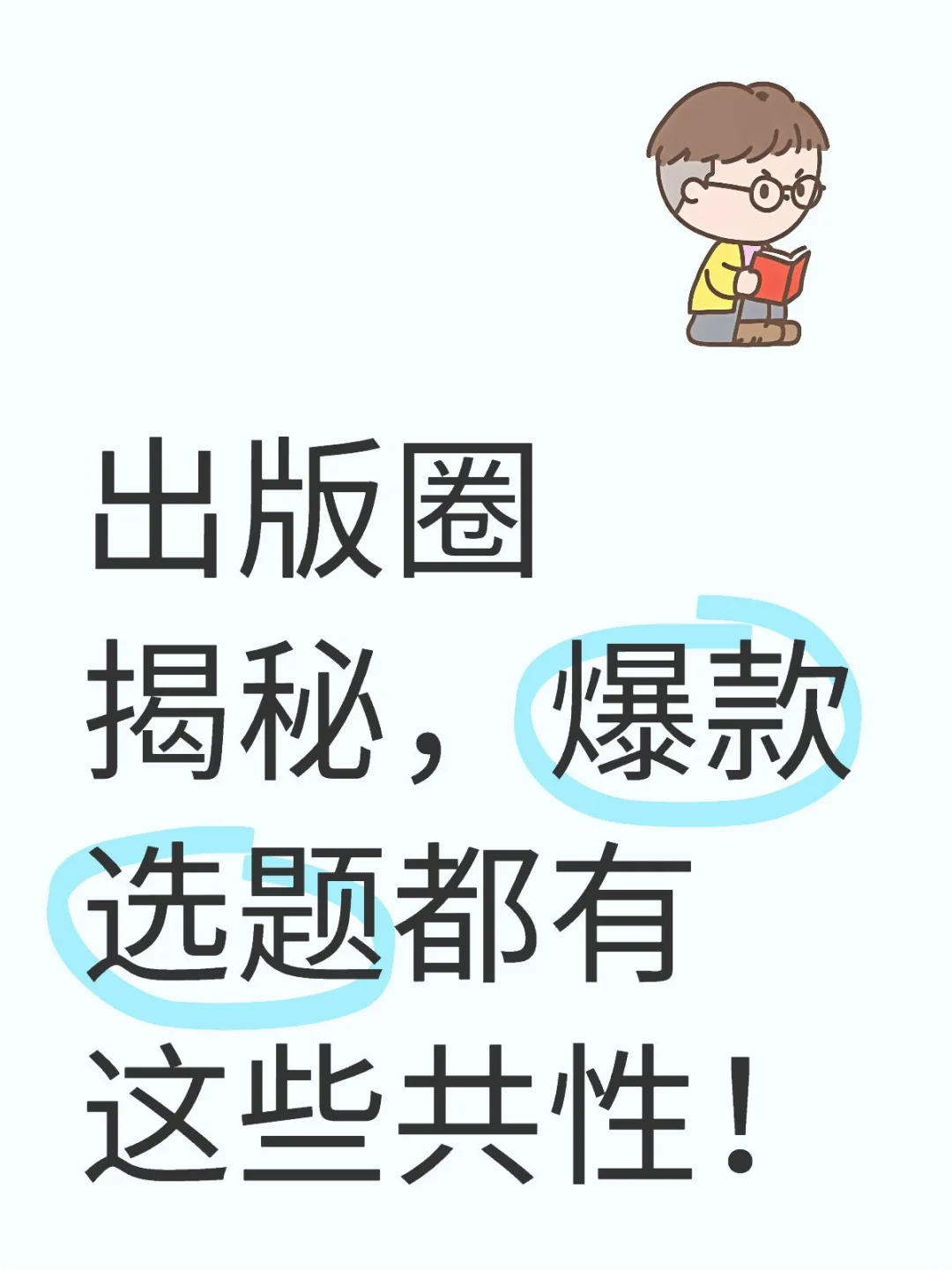 📚出版圈揭秘！爆款选题都有这共性