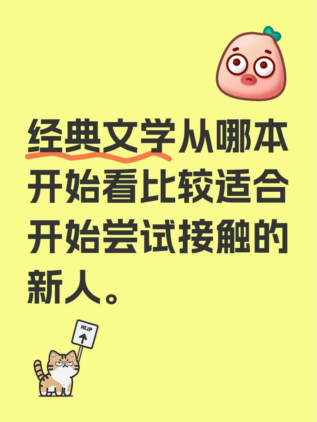 经典文学从哪本开始看比较适合新人